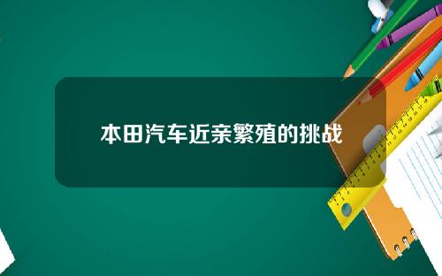 本田汽车近亲繁殖的挑战