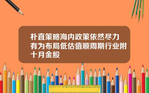 朴直策略海内政策依然尽力有为布局低估值顺周期行业附十月金股