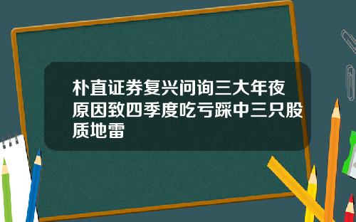 朴直证券复兴问询三大年夜原因致四季度吃亏踩中三只股质地雷
