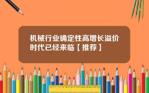 机械行业确定性高增长溢价时代已经来临【推荐】