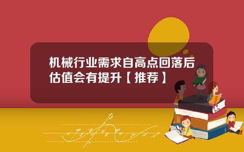 机械行业需求自高点回落后估值会有提升【推荐】