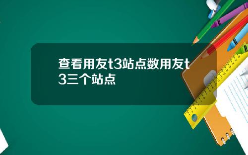 查看用友t3站点数用友t3三个站点