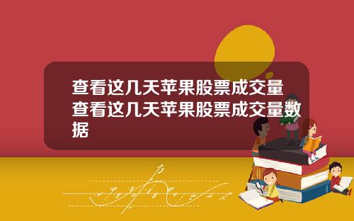 查看这几天苹果股票成交量查看这几天苹果股票成交量数据