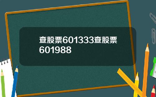 查股票601333查股票601988