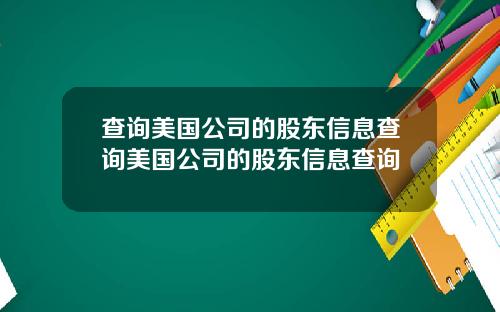 查询美国公司的股东信息查询美国公司的股东信息查询