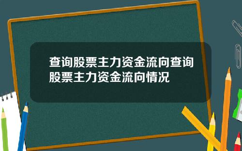 查询股票主力资金流向查询股票主力资金流向情况