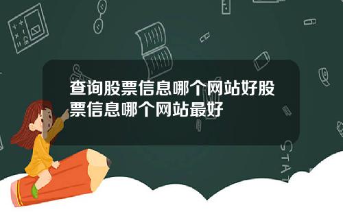 查询股票信息哪个网站好股票信息哪个网站最好