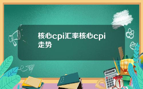 核心cpi汇率核心cpi走势