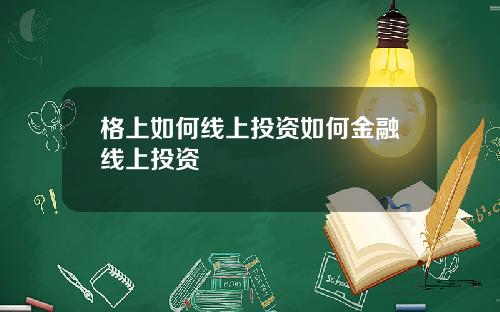 格上如何线上投资如何金融线上投资