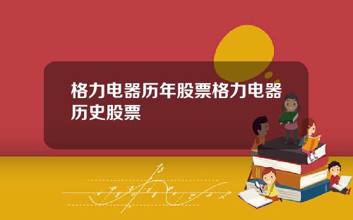 格力电器历年股票格力电器历史股票