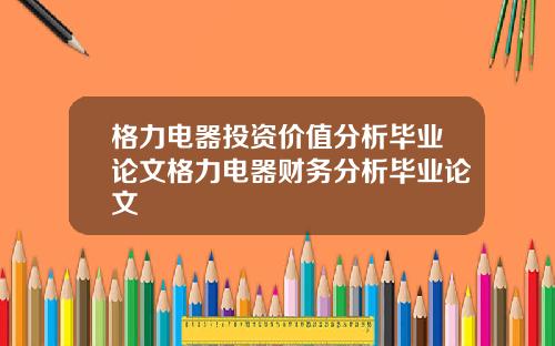 格力电器投资价值分析毕业论文格力电器财务分析毕业论文