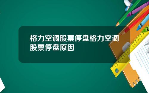 格力空调股票停盘格力空调股票停盘原因