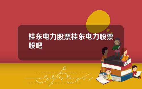 桂东电力股票桂东电力股票股吧