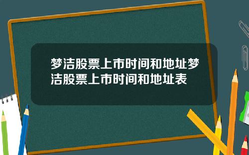梦洁股票上市时间和地址梦洁股票上市时间和地址表