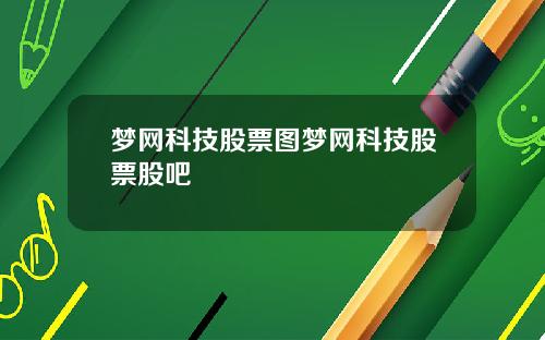 梦网科技股票图梦网科技股票股吧