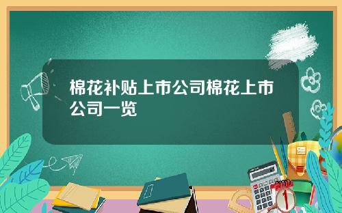 棉花补贴上市公司棉花上市公司一览