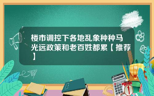 楼市调控下各地乱象种种马光远政策和老百姓都累【推荐】