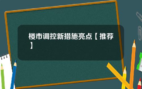 楼市调控新措施亮点【推荐】