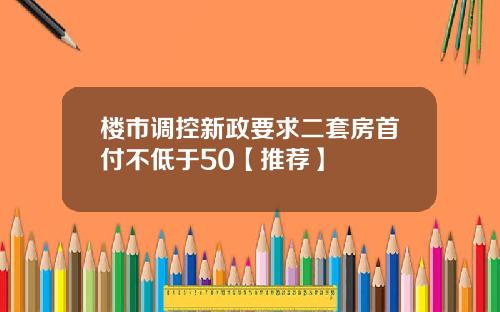 楼市调控新政要求二套房首付不低于50【推荐】
