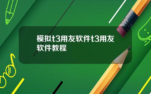 模拟t3用友软件t3用友软件教程