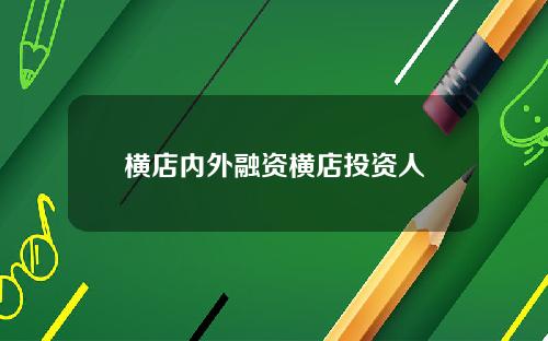 横店内外融资横店投资人