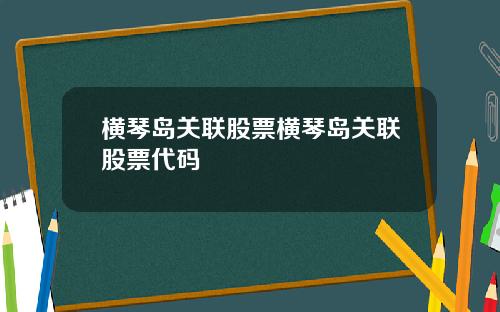 横琴岛关联股票横琴岛关联股票代码