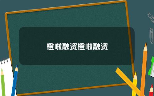 橙啦融资橙啦融资