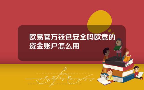 欧易官方钱包安全吗欧意的资金账户怎么用