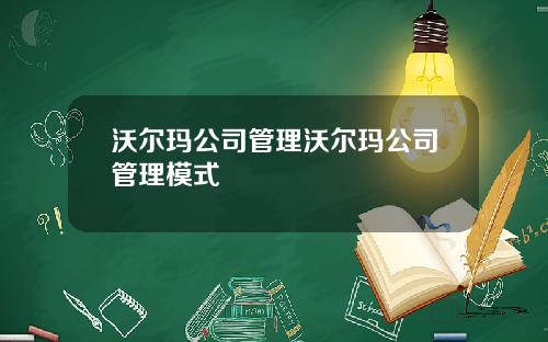 沃尔玛公司管理沃尔玛公司管理模式