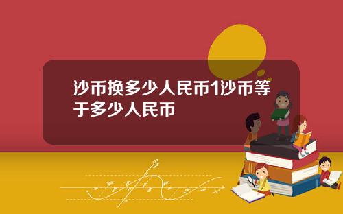 沙币换多少人民币1沙币等于多少人民币