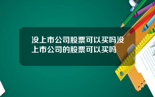 没上市公司股票可以买吗没上市公司的股票可以买吗