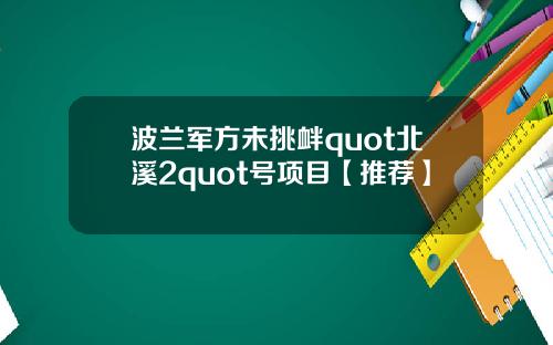 波兰军方未挑衅quot北溪2quot号项目【推荐】