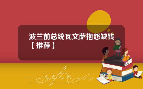 波兰前总统瓦文萨抱怨缺钱【推荐】