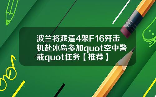 波兰将派遣4架F16歼击机赴冰岛参加quot空中警戒quot任务【推荐】