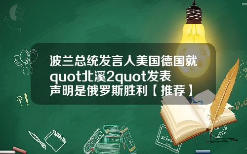 波兰总统发言人美国德国就quot北溪2quot发表声明是俄罗斯胜利【推荐】