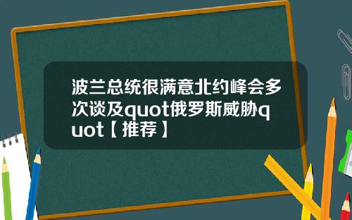 波兰总统很满意北约峰会多次谈及quot俄罗斯威胁quot【推荐】