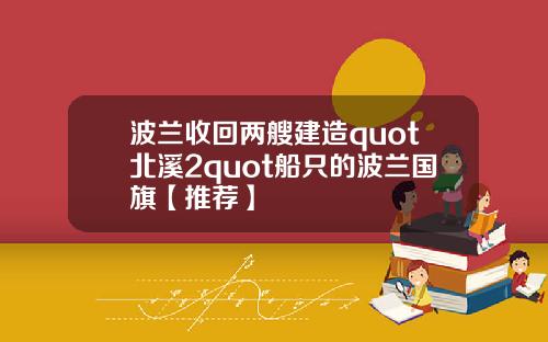 波兰收回两艘建造quot北溪2quot船只的波兰国旗【推荐】
