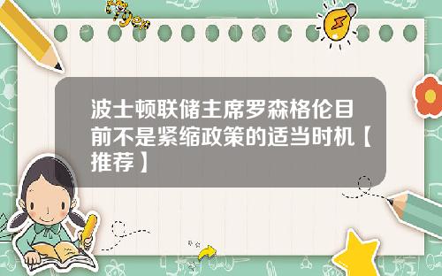 波士顿联储主席罗森格伦目前不是紧缩政策的适当时机【推荐】