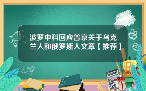 波罗申科回应普京关于乌克兰人和俄罗斯人文章【推荐】
