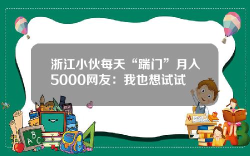 浙江小伙每天“踹门”月入5000网友：我也想试试