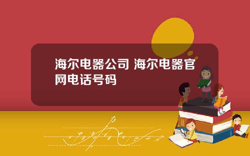 海尔电器公司 海尔电器官网电话号码