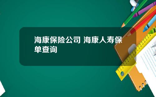 海康保险公司 海康人寿保单查询