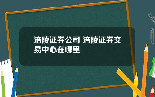 涪陵证券公司 涪陵证券交易中心在哪里