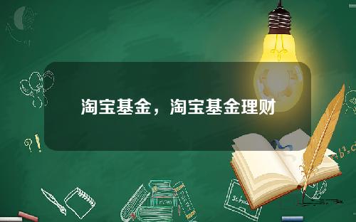 淘宝基金，淘宝基金理财