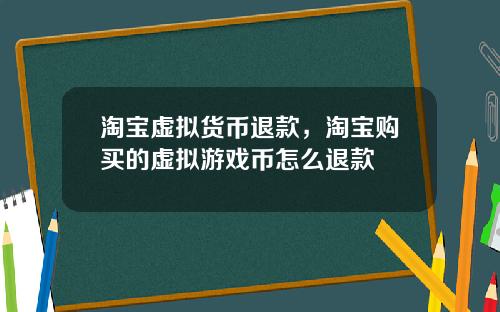 淘宝虚拟货币退款，淘宝购买的虚拟游戏币怎么退款