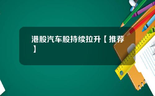 港股汽车股持续拉升【推荐】