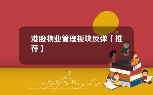 港股物业管理板块反弹【推荐】