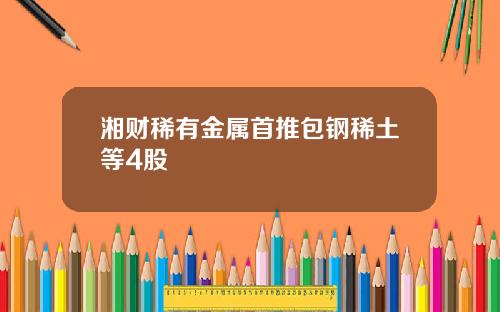 湘财稀有金属首推包钢稀土等4股