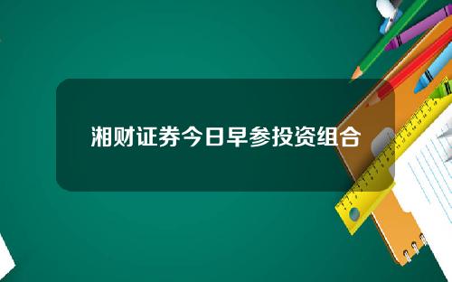 湘财证券今日早参投资组合
