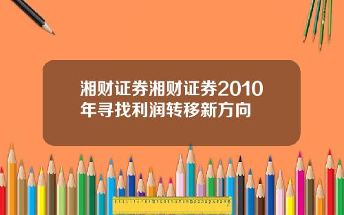 湘财证券湘财证券2010年寻找利润转移新方向